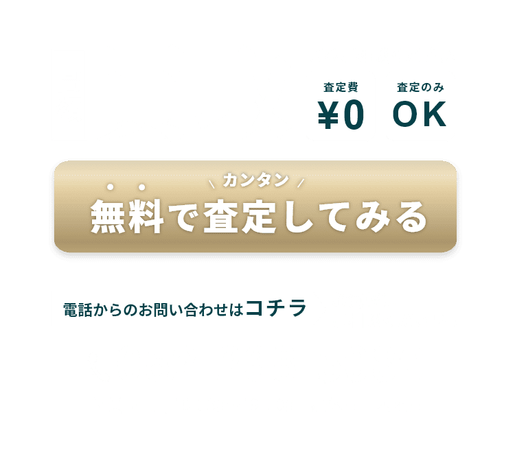 無料査定バナー