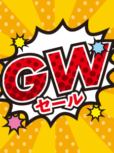 GWセール