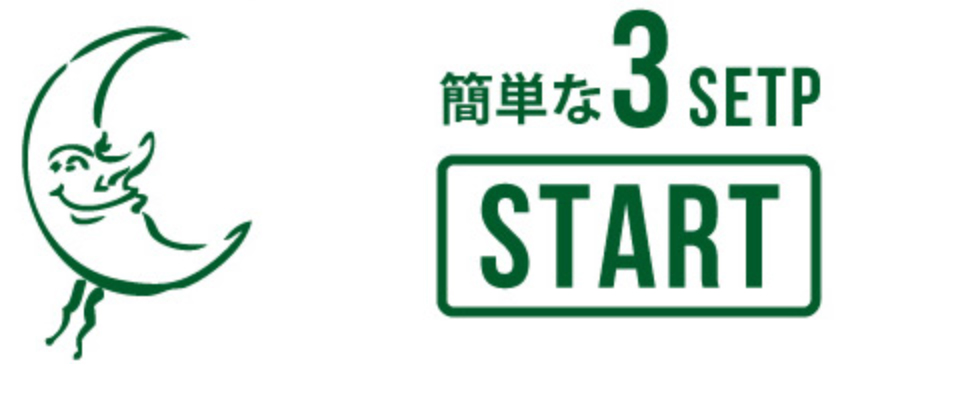 簡単な3STEP