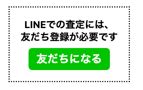 LINEでの査定には、友達登録が必要です